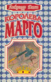 Книга Дюма А. Королева Марго, 11-5150, Баград.рф